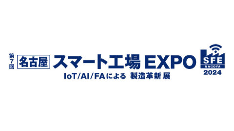 第7回スマート工場EXPO出展のご案内 ( 2024年10月23日(水)～25日(金) )