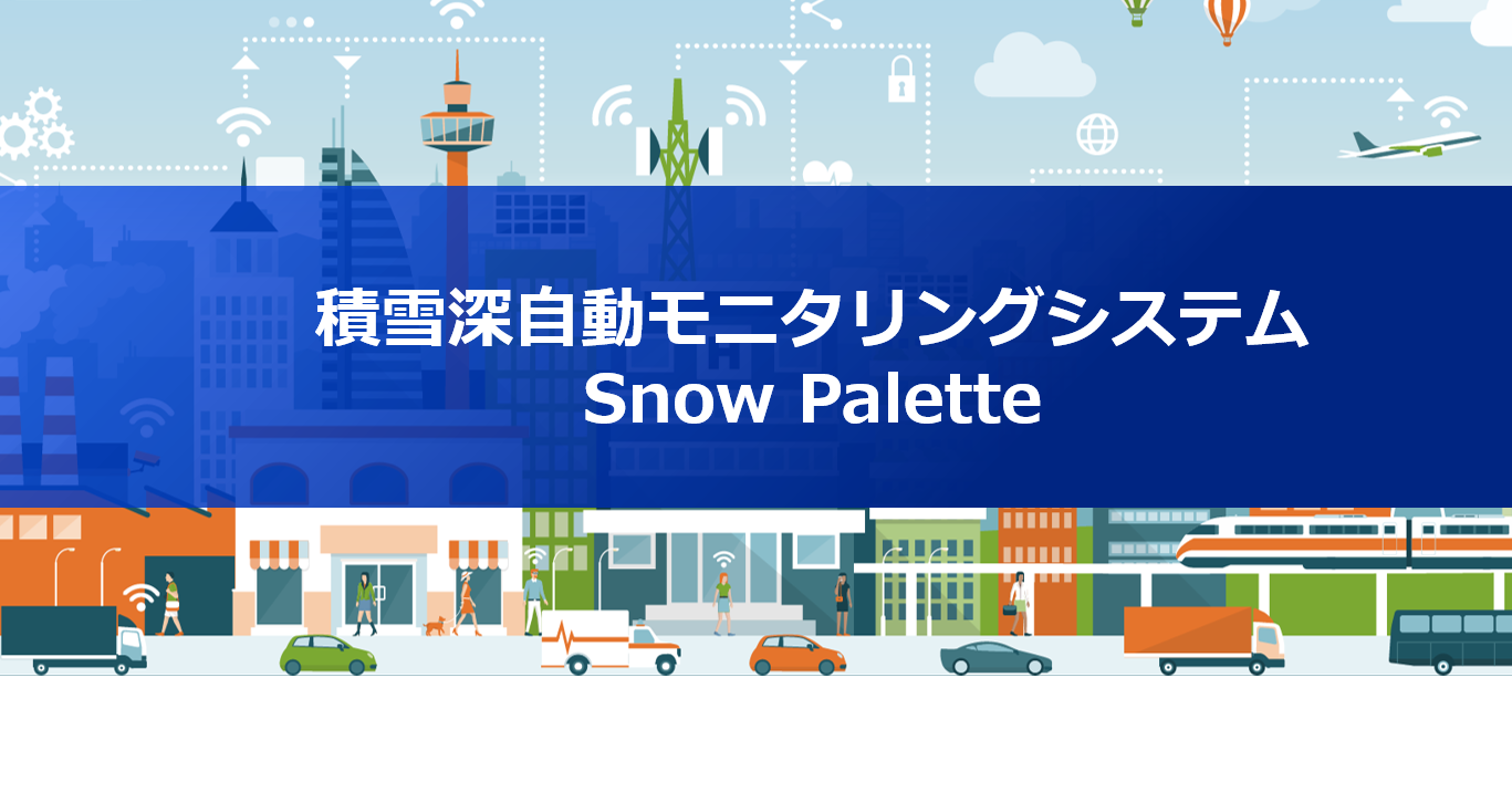 Snow Palette（積雪深自動モニタリングシステム）のメディア取材について